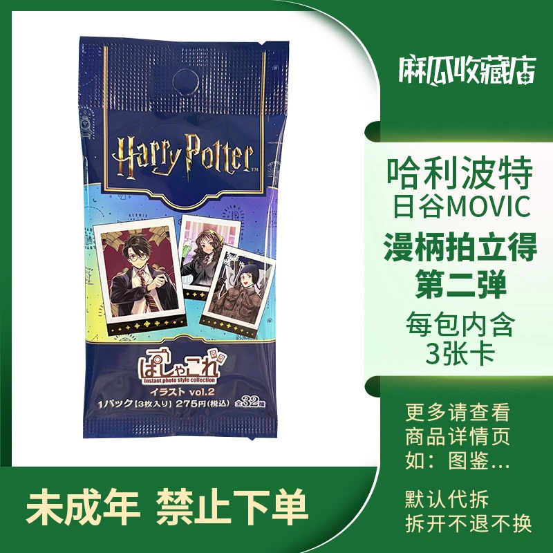 漫柄拍立得-第2弹-哈利波特日谷MOVIC-收藏卡牌