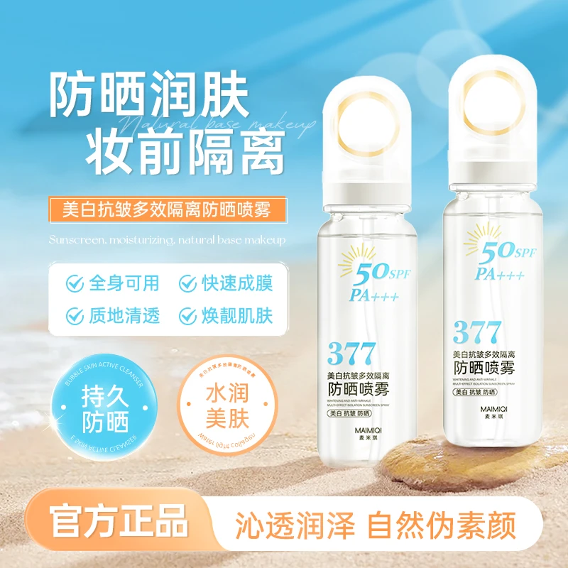 美白抗皱多效隔离防晒喷雾377防水防汗水润清透冰感男女通用正品