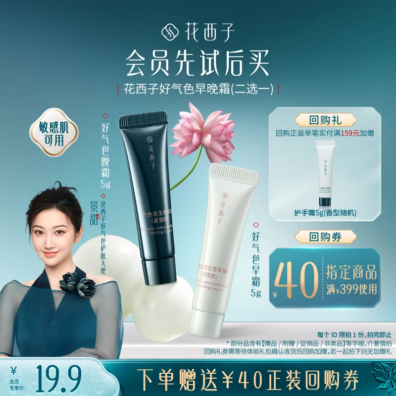 【会员试用】花西子好气色早晚霜体验礼 *保湿抗皱紧致淡纹修护