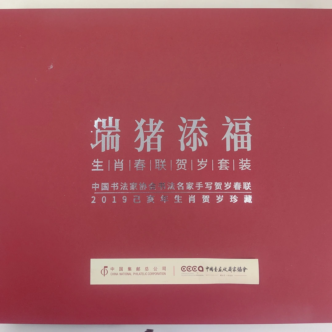 瑞猪添福2019年册 中国集邮总公司发行
