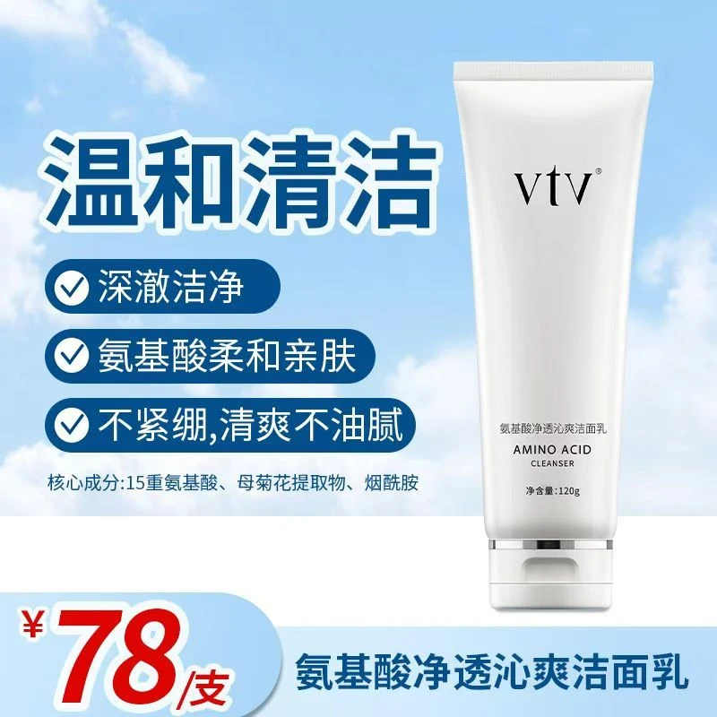 薇缇薇氨基酸净透沁爽洁面乳洗面奶