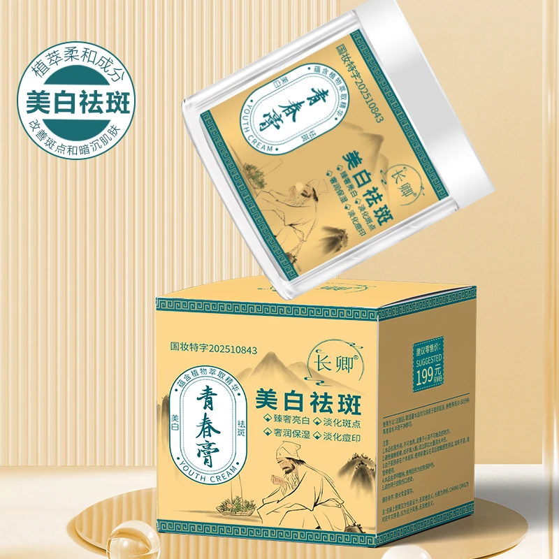 长卿美白祛斑青春膏