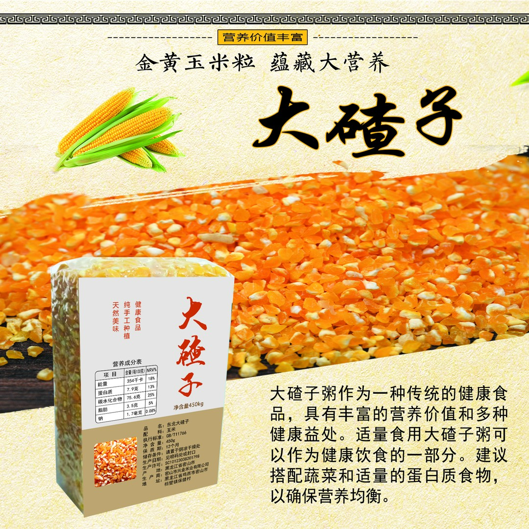 东北大碴子 450g 真空包装 当季新粮