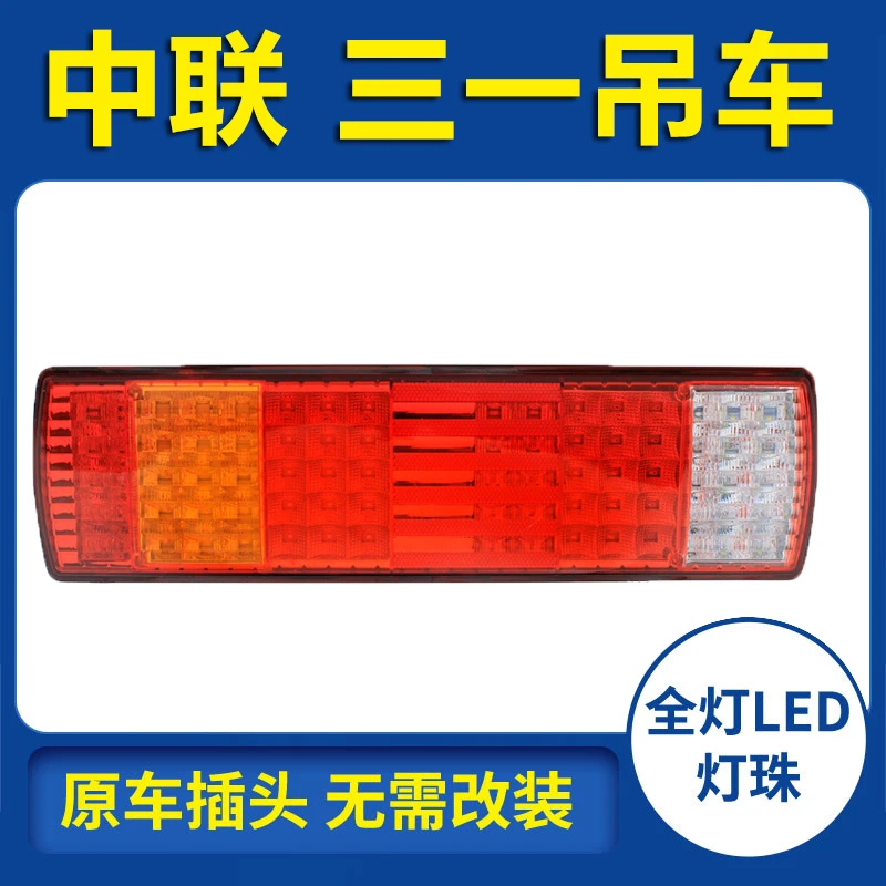 中联吊车ZTC三一吊车25吨55吨80吨251VA刹车灯led货车后尾灯总成