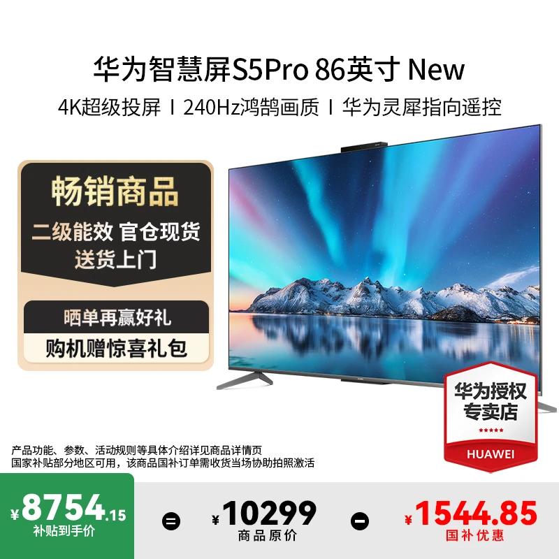 【国补来袭】华为智慧屏S5Pro86英寸New灵犀遥控智能游戏液晶电视机