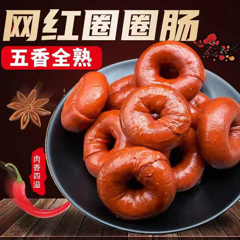 网红爆汁圈圈肠。 匠心制作。一包4-5个