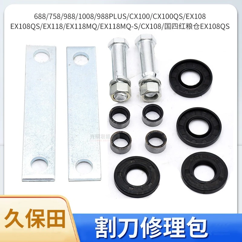 久保田988收割机配件割刀修理包连接板小轴轴套20426油封302轴承
