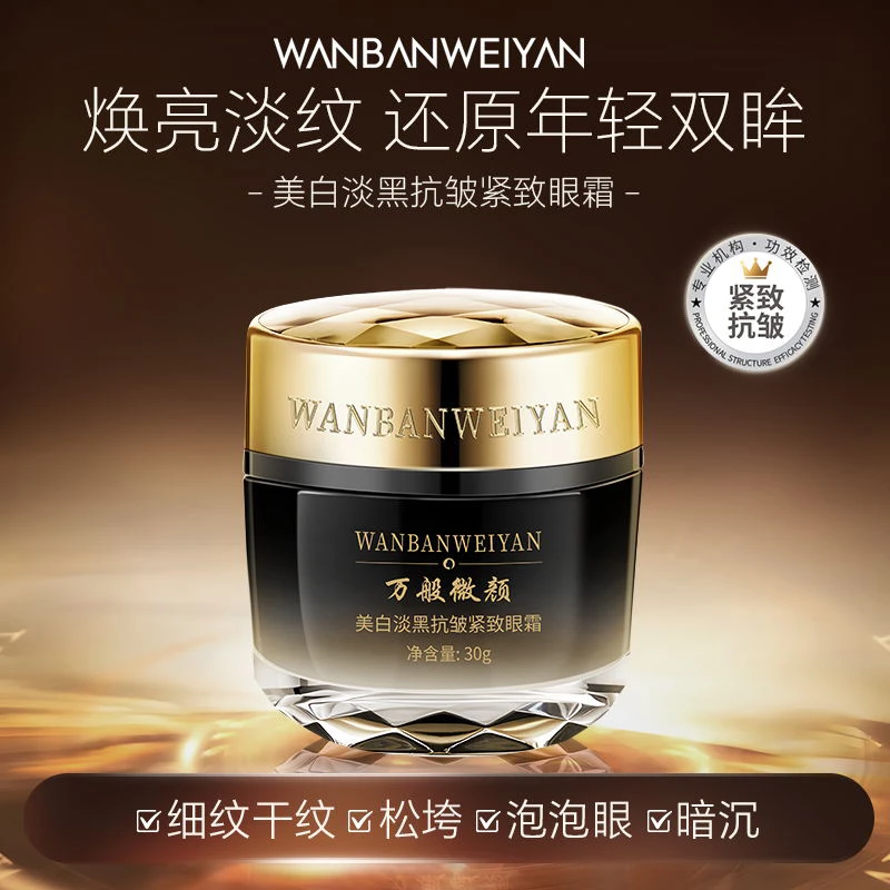 万般微颜美白淡黑抗皱紧致眼霜(发六样)