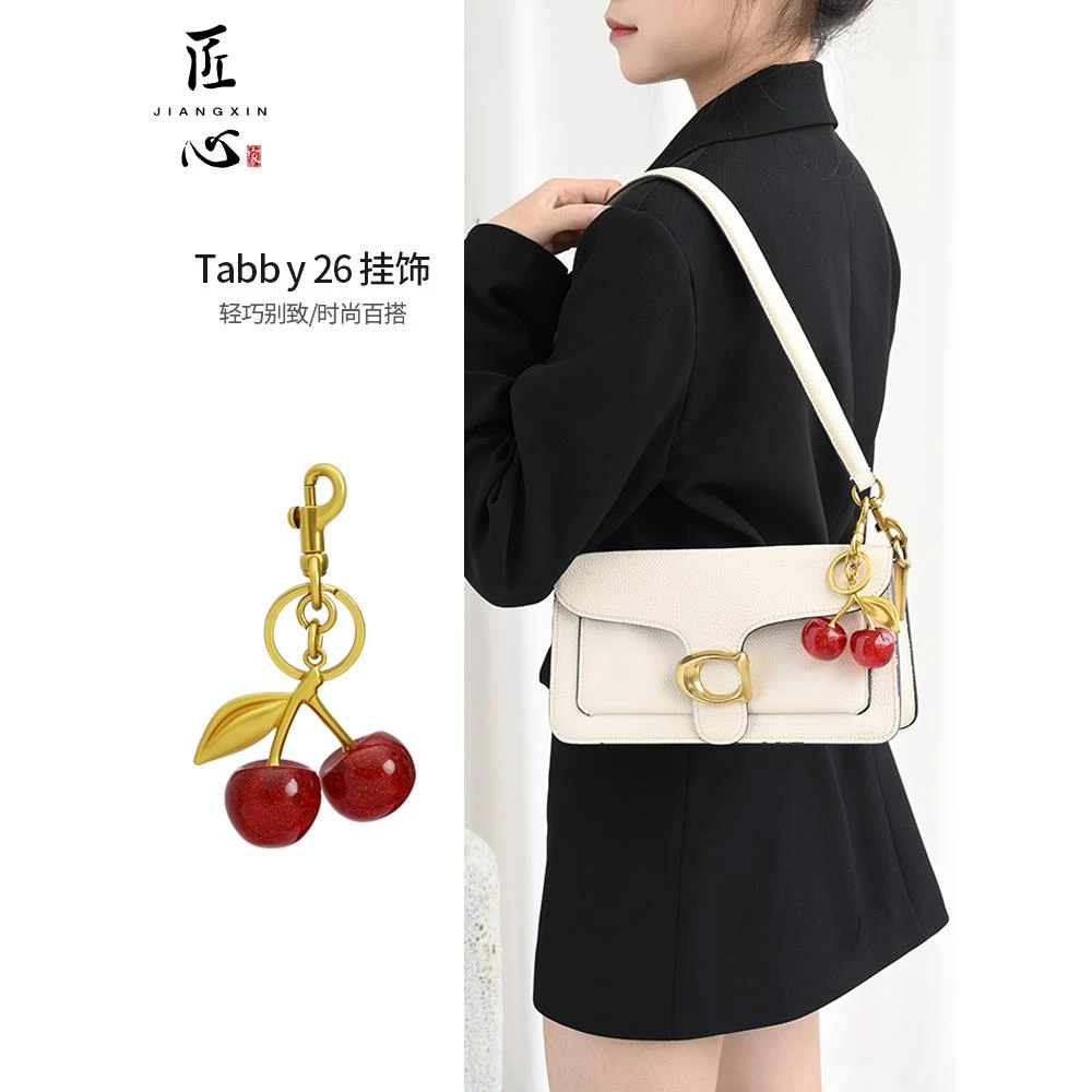 匠心家适用于蔻驰Tabby 26包包挂件书包樱桃挂饰可爱高级感手工坊