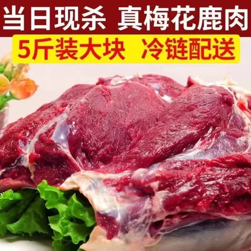 双阳鹿乡梅花鹿后腿肉5斤航空包邮到家