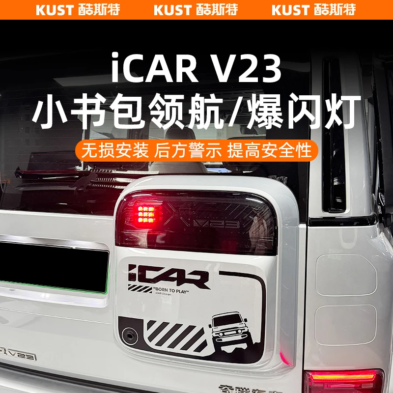 奇瑞iCARV23S小书包领航灯高位煞车爆闪灯警示器专用插头无损安装