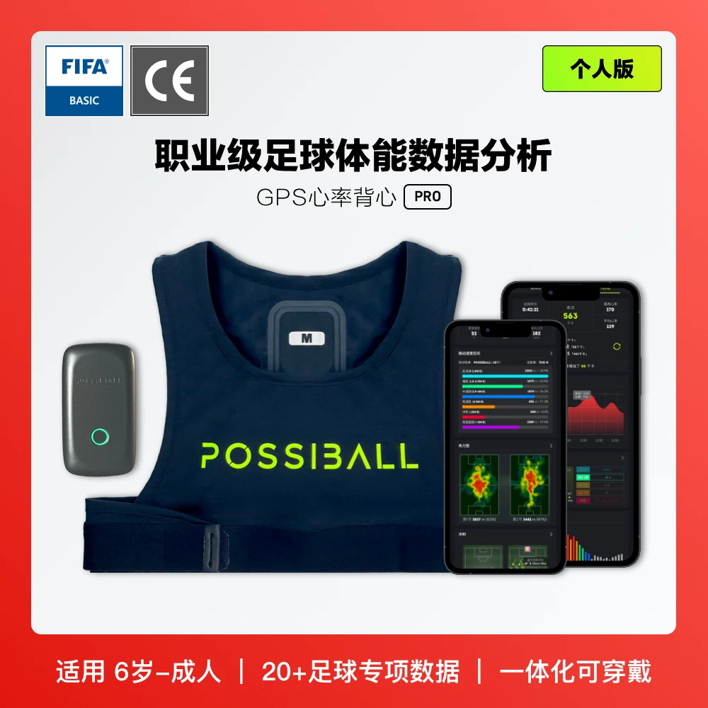 神仙球Pro  足球GPS心率背心 足球智能穿戴足球监测背心数据记录