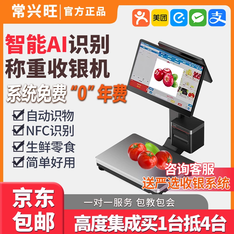 全新AI识别零食生鲜水果称重一体收银一体机省电稳定版