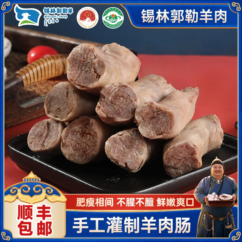 锡林郭勒羊肉恩克羊肉肠2斤起正宗内蒙羊肉美食新鲜现包 单拍款