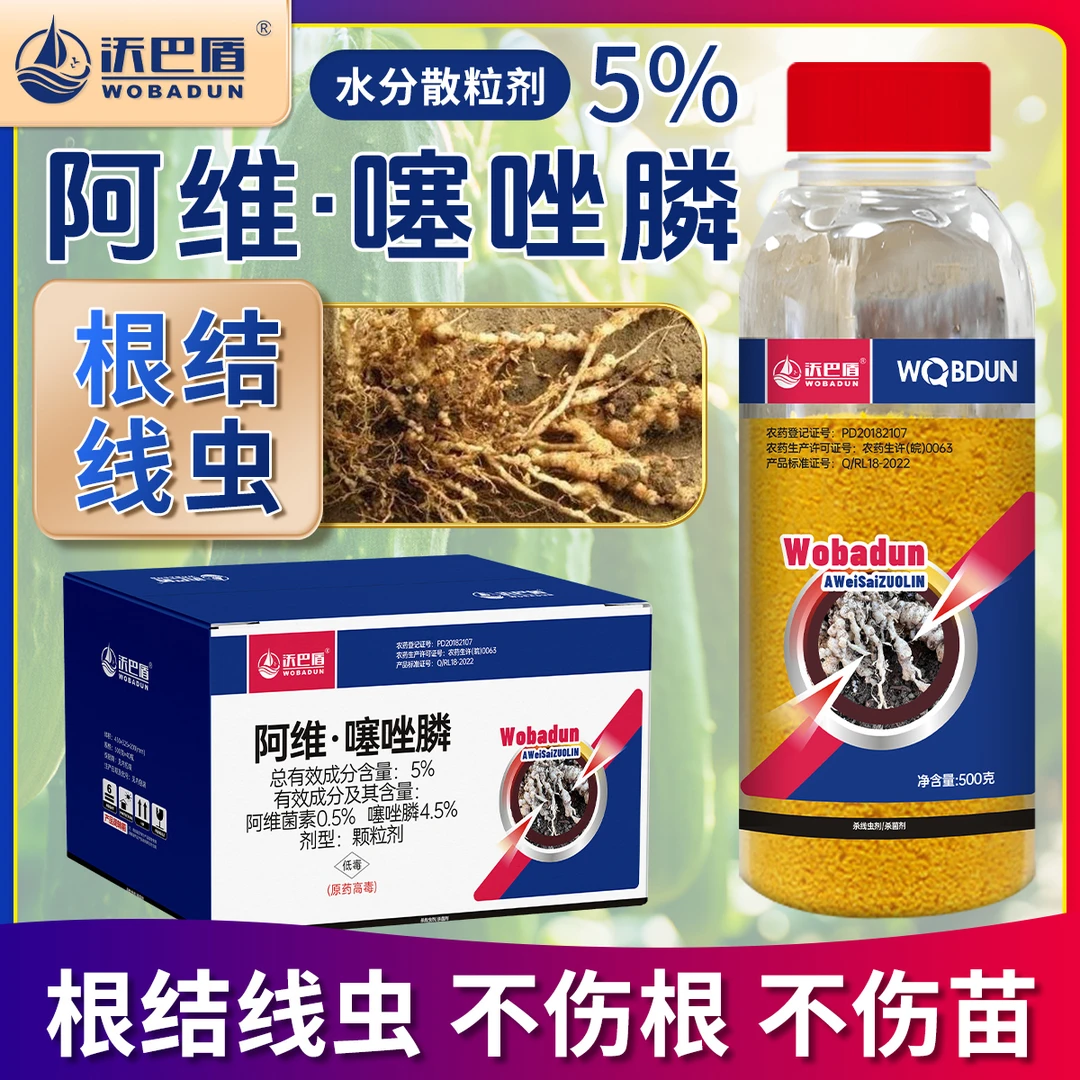沃巴盾阿维噻唑膦5%颗粒剂低毒农作物根结线虫农用增强活性内吸性
