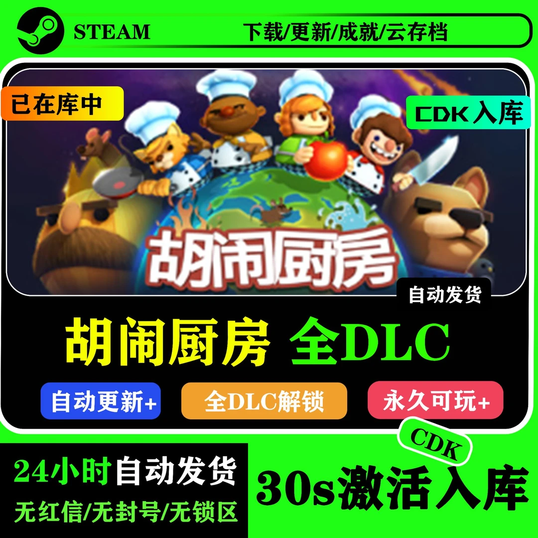 胡闹厨房1+2 Overcooked2 全DLC激活码CDK游戏入库