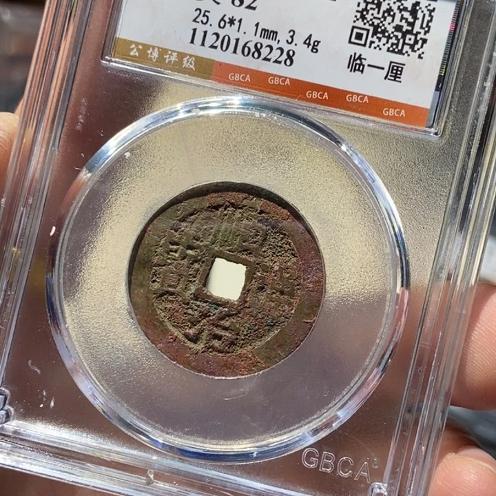 铜公博评级古钱币一枚 董心