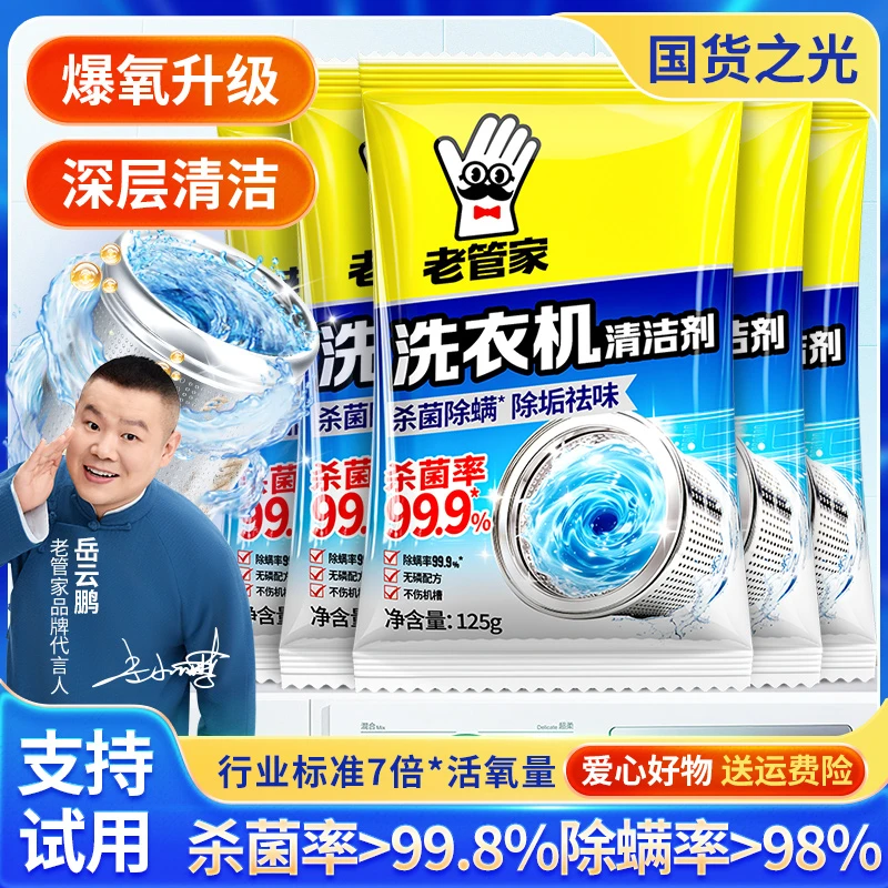 老管家洗衣机槽清洗剂清洁污渍家用神器滚筒全自动强力除垢爆氧粉
