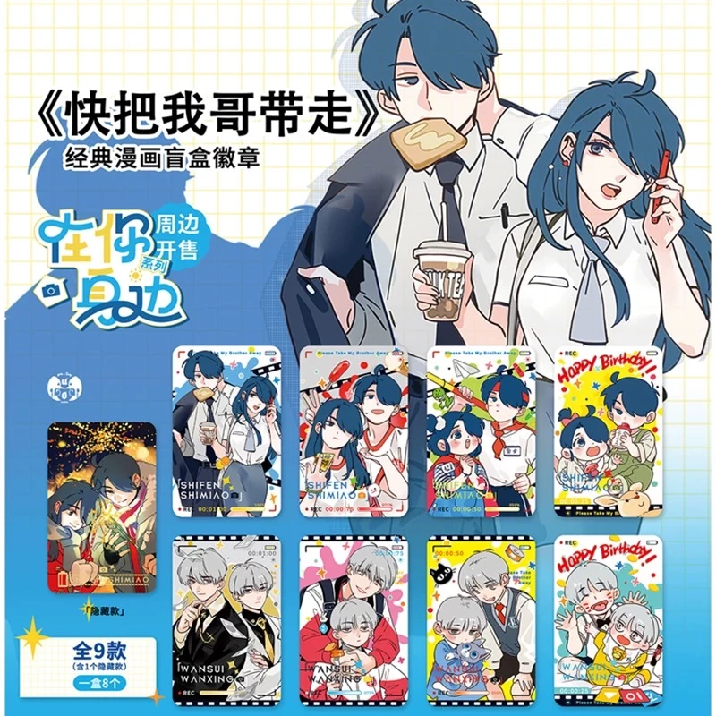 【代拆】快把我哥带走 在你身边系列周边徽章吧唧正版周边盲盒