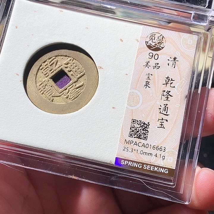 铜觅泉评级古钱币一枚 周浩