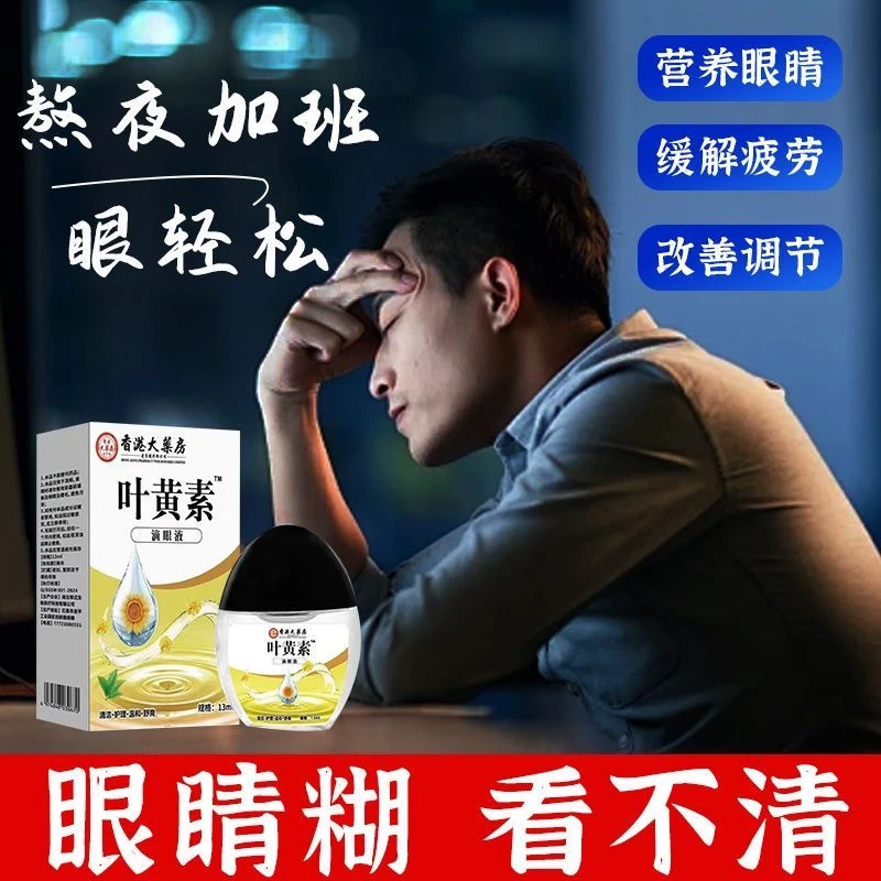 缓解眼疲劳眼干草本舒缓眼涩【香港大药房】眼部护理叶黄素滴眼液