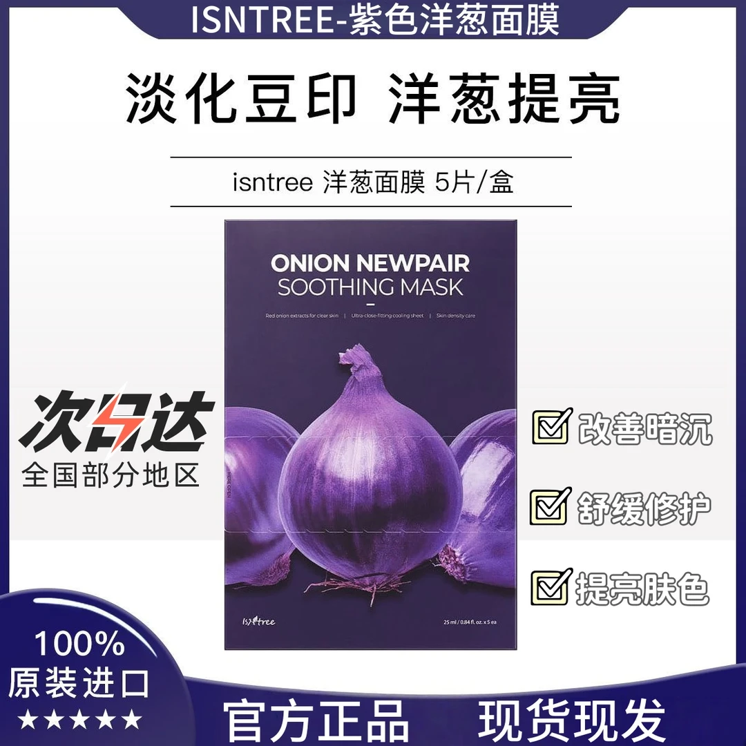 韩国isntree紫色洋葱面膜精华淡印冷却精华面膜保湿祛痘滋润修护