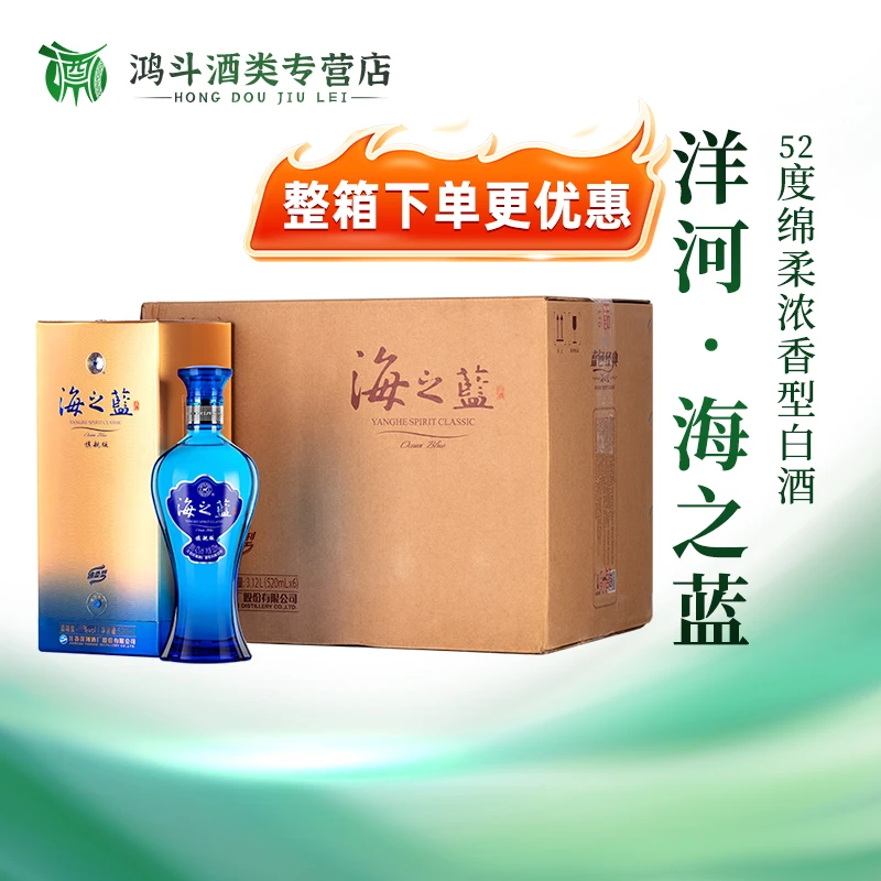 洋河蓝色经典海之蓝52度绵柔白酒送人送礼摆柜宴会婚礼52度520ml