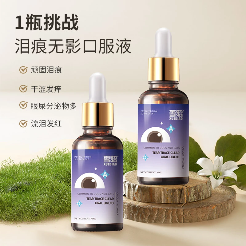 【养宠装备】雪貂留香狗狗猫咪去泪痕液体眼部口服精华液改善泪痕