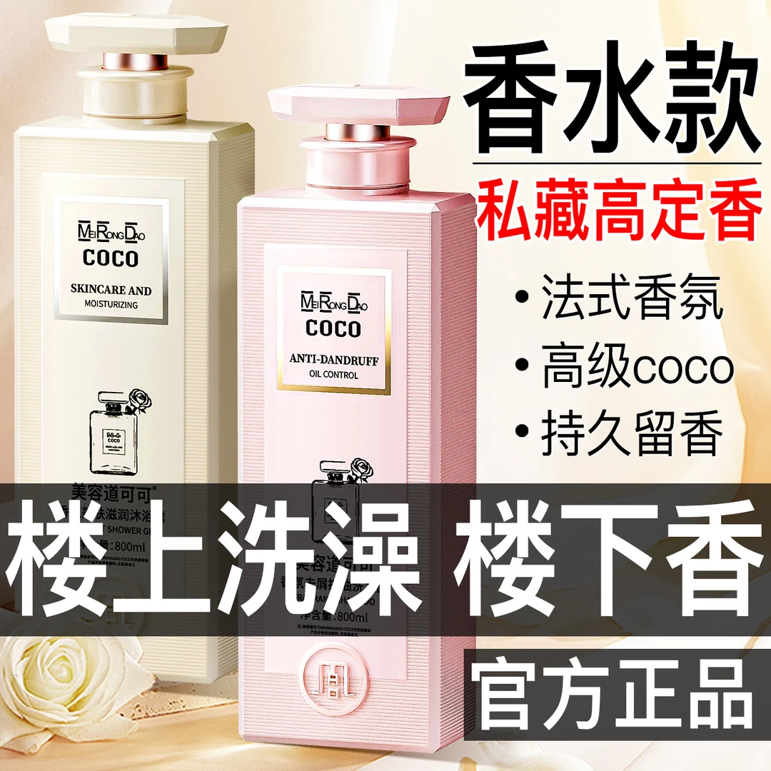 美容道COCO香水沐浴露持久留香72小时保湿补水嫩肤沐浴液男女通用