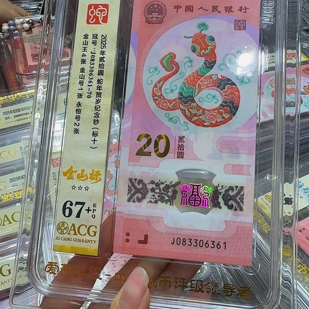 蛇钞金山王标十，爱藏67+083306361