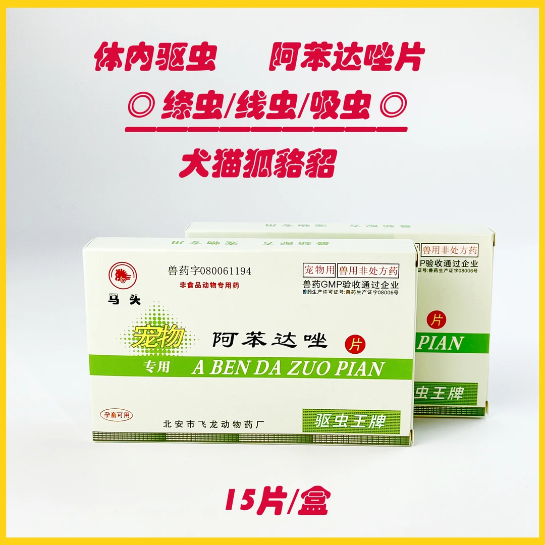 狗狗猫咪通用体内驱虫阿苯达唑片