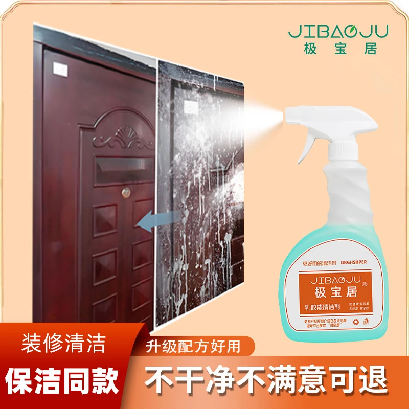 极宝居乳胶漆清洁剂新房装修残留涂料清洗开荒保洁去污清除剂家用