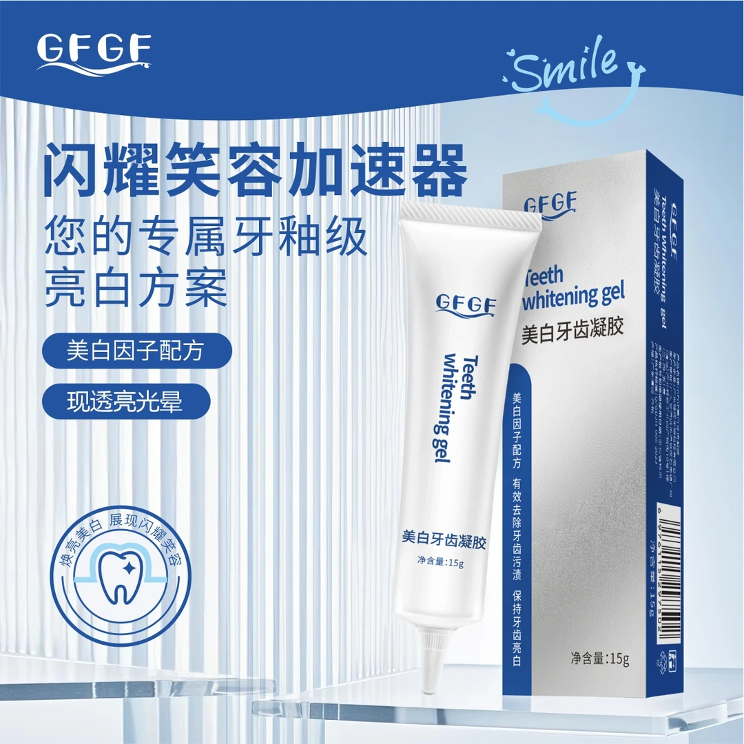 【敷出大白牙】GFGF美白牙膜凝胶亮白温和牙齿居家去黄提亮炫白凝胶