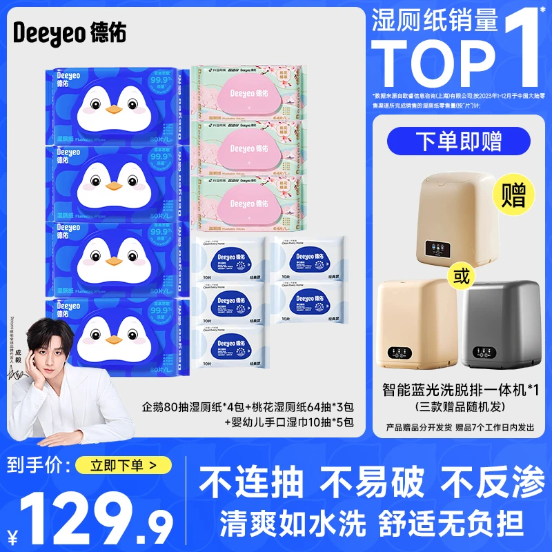【特实惠】企鹅湿厕纸桃花湿厕纸 家庭囤货装 全家皆可用【赠】洗衣机