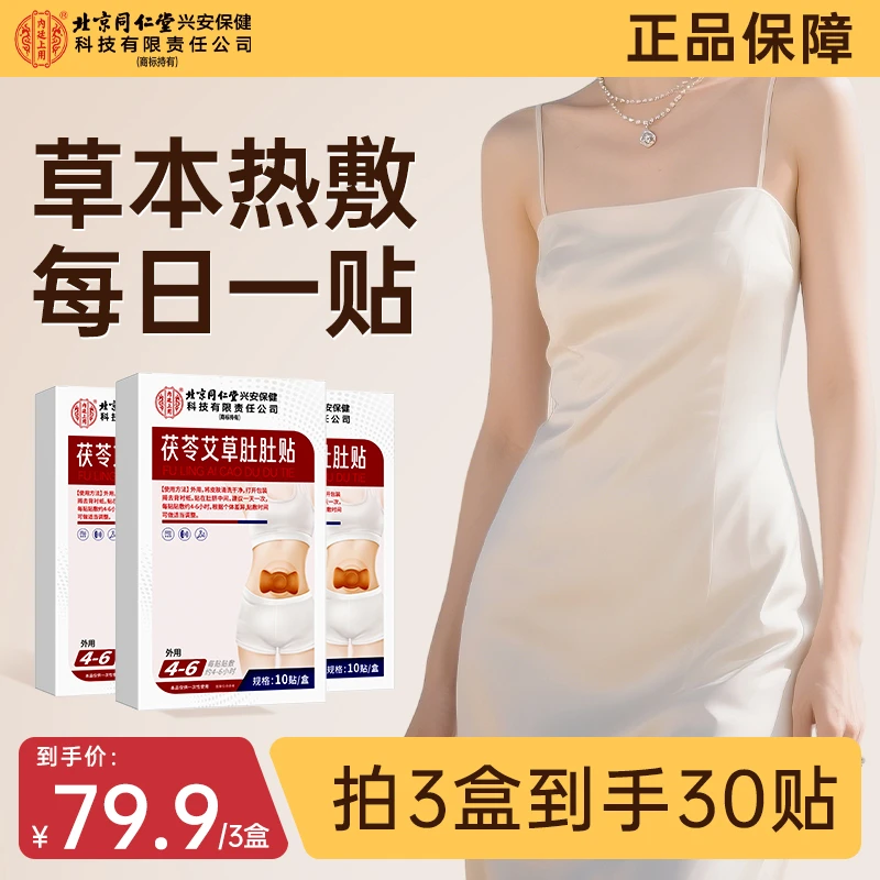 北京同仁堂兴安保健内廷上用茯苓艾草肚肚贴懒人热敷家用大肚燃贴