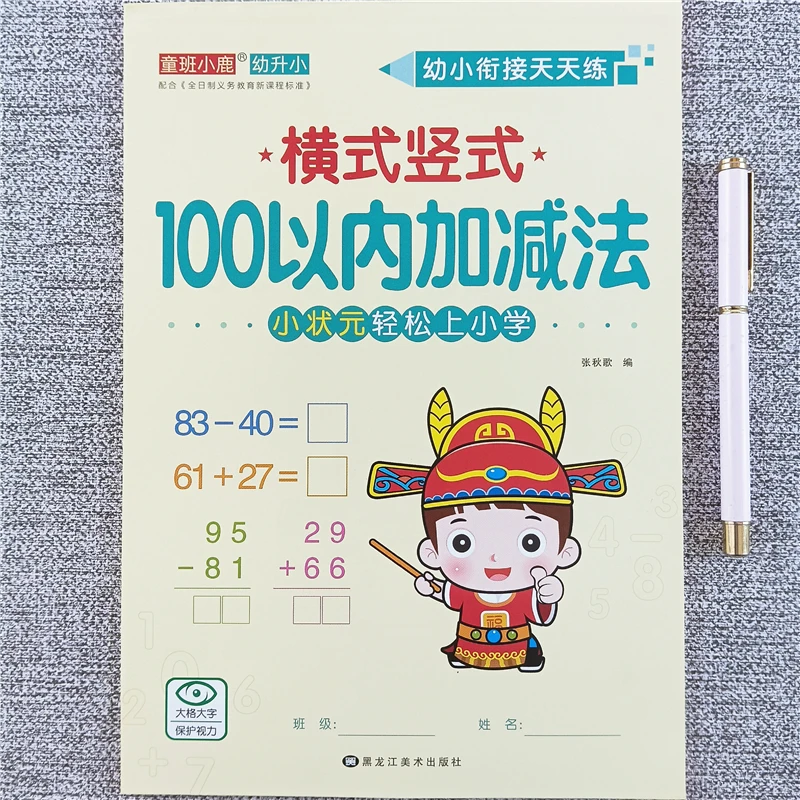 幼小衔接训练思维计算练习竖式横式100以内加减法口算题卡天天练