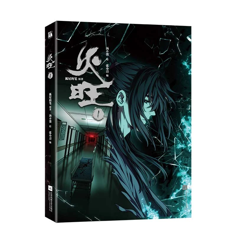 印签版【赠荧光明信片+透卡X2】火旺1漫画 道诡异仙小说实体书改编