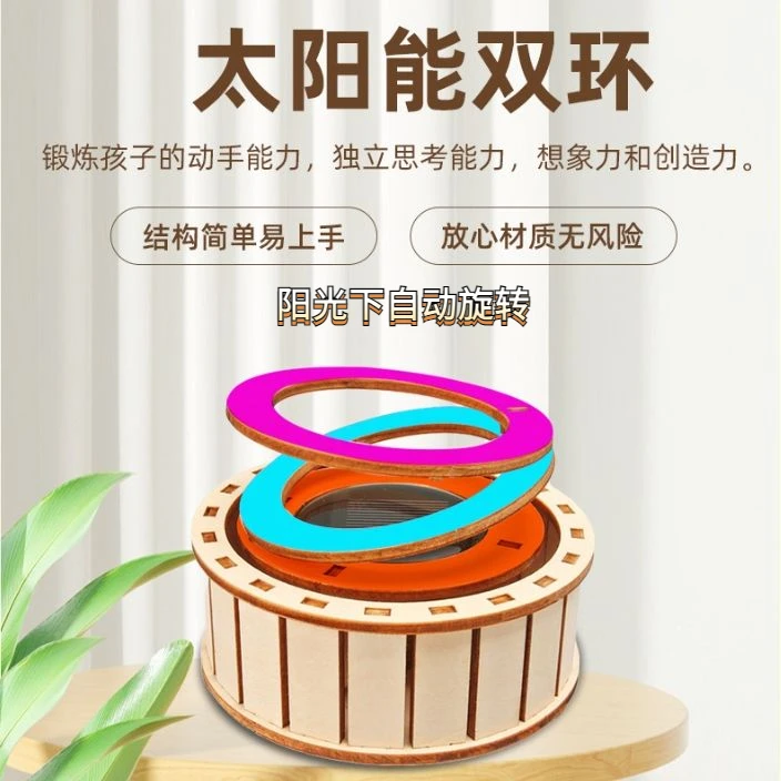 太阳能双环光下自动旋转儿童科技手工diy制作益智科学小实验玩具