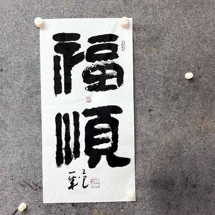 书法福顺书法作品