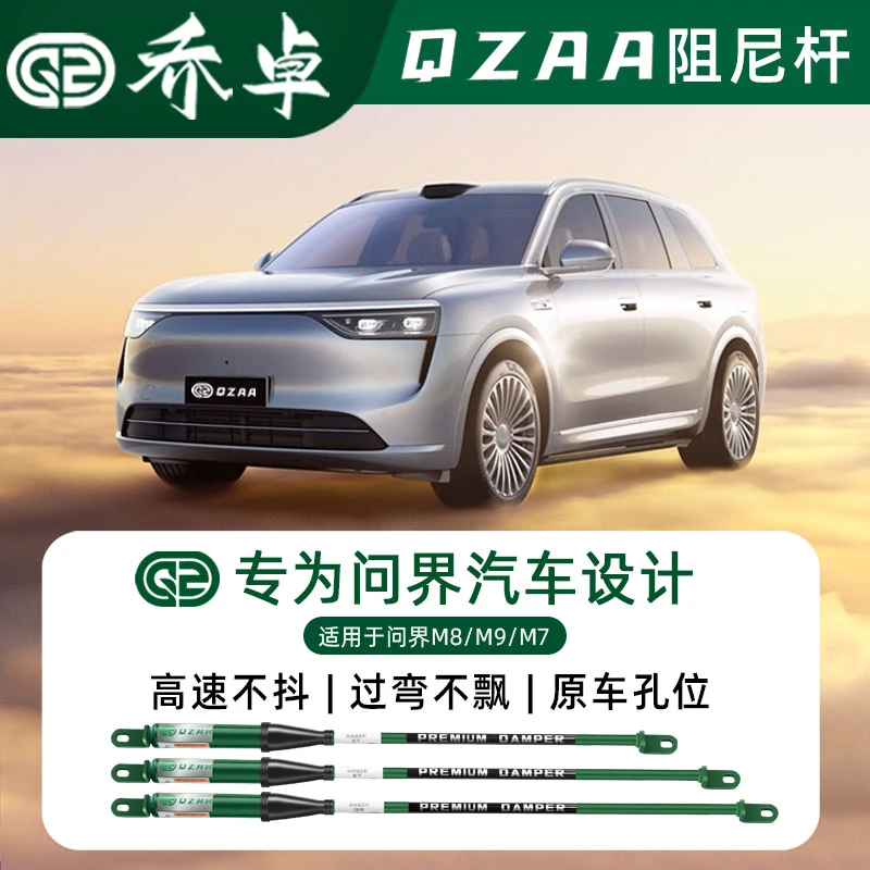 QZAA适用于问界M8/M9/M7乔卓阻尼杆顶吧滤震无损升级防侧倾平衡杆