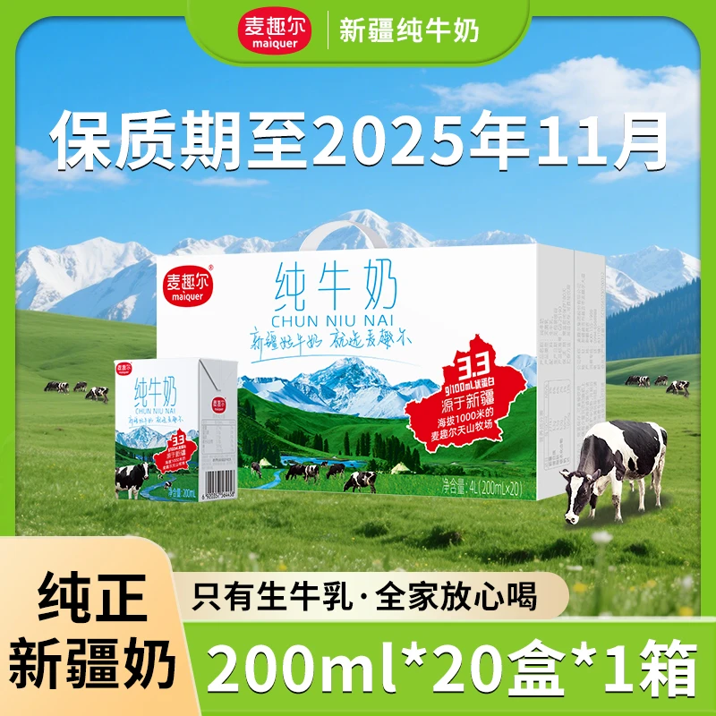麦趣尔200ml*20盒新疆纯牛奶 3.3g优质乳蛋白早餐整箱牛奶5月产