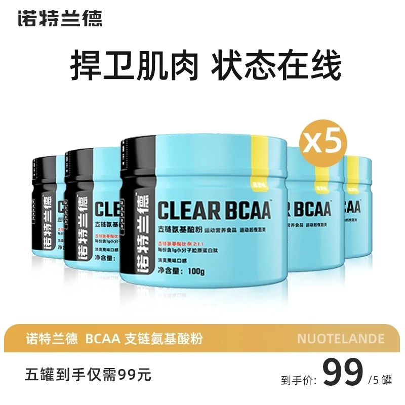 诺特兰德bcaa支链氨基酸增肌恢复健身运动搭配蛋白粉官方旗舰店