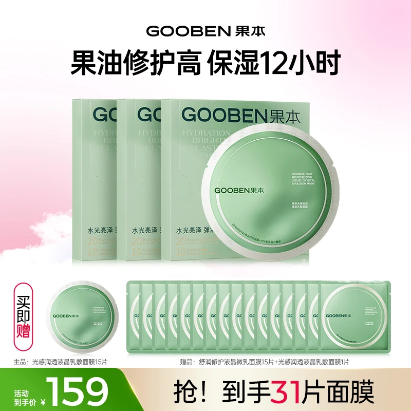 【黄奕同款】乳液灌肤果本小油膜小油膜光感润透液晶乳敷面膜紧致zy