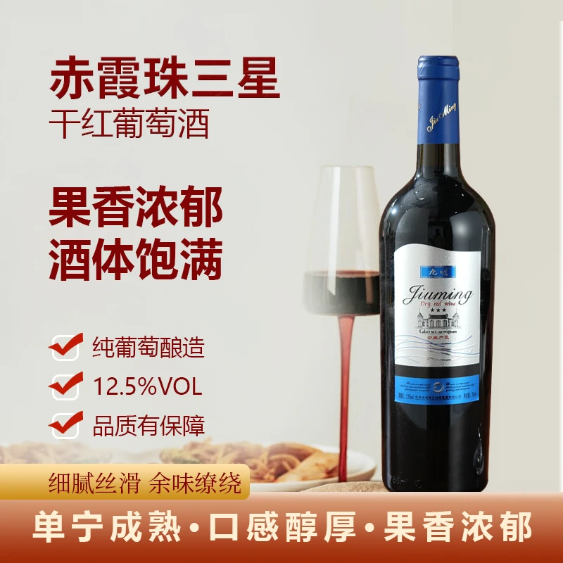 九明赤霞珠三星干红葡萄酒 怀来产区精酿红酒 12.5度 750ml