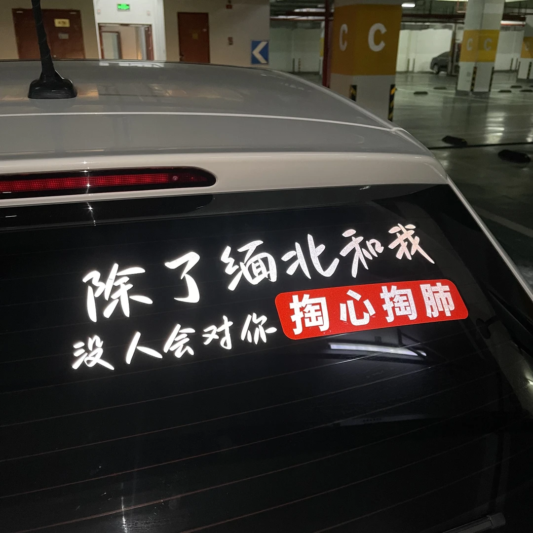 汽车挡风玻璃装饰贴个性创意文字车贴防水