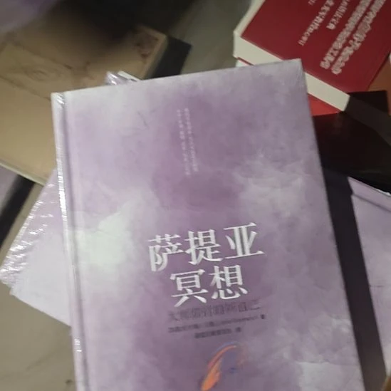 萨提亚冥想精装塑封，全新。