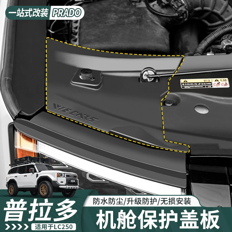 适用于24-25款普拉多发动机舱两侧盖板装饰防护改装升级配件