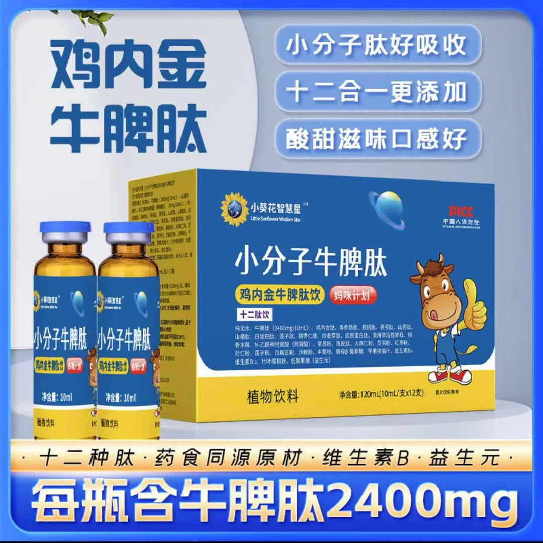 【拍一发五盒】小葵/花智慧星小分子牛脾肽鸡内金十二肽饮升级