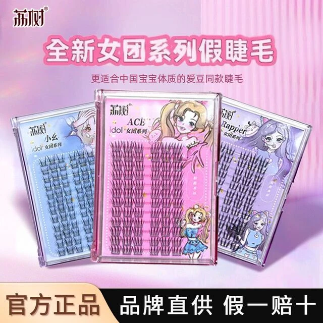 荔树睫毛假睫毛女团爱豆系列淑女自然仿真三部曲单簇分段式自粘韩