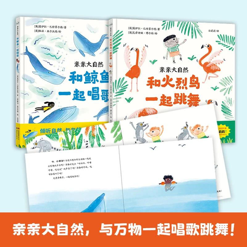 亲亲大自然：和鲸鱼一起唱歌+和火烈鸟一起跳舞 3-6岁绘本